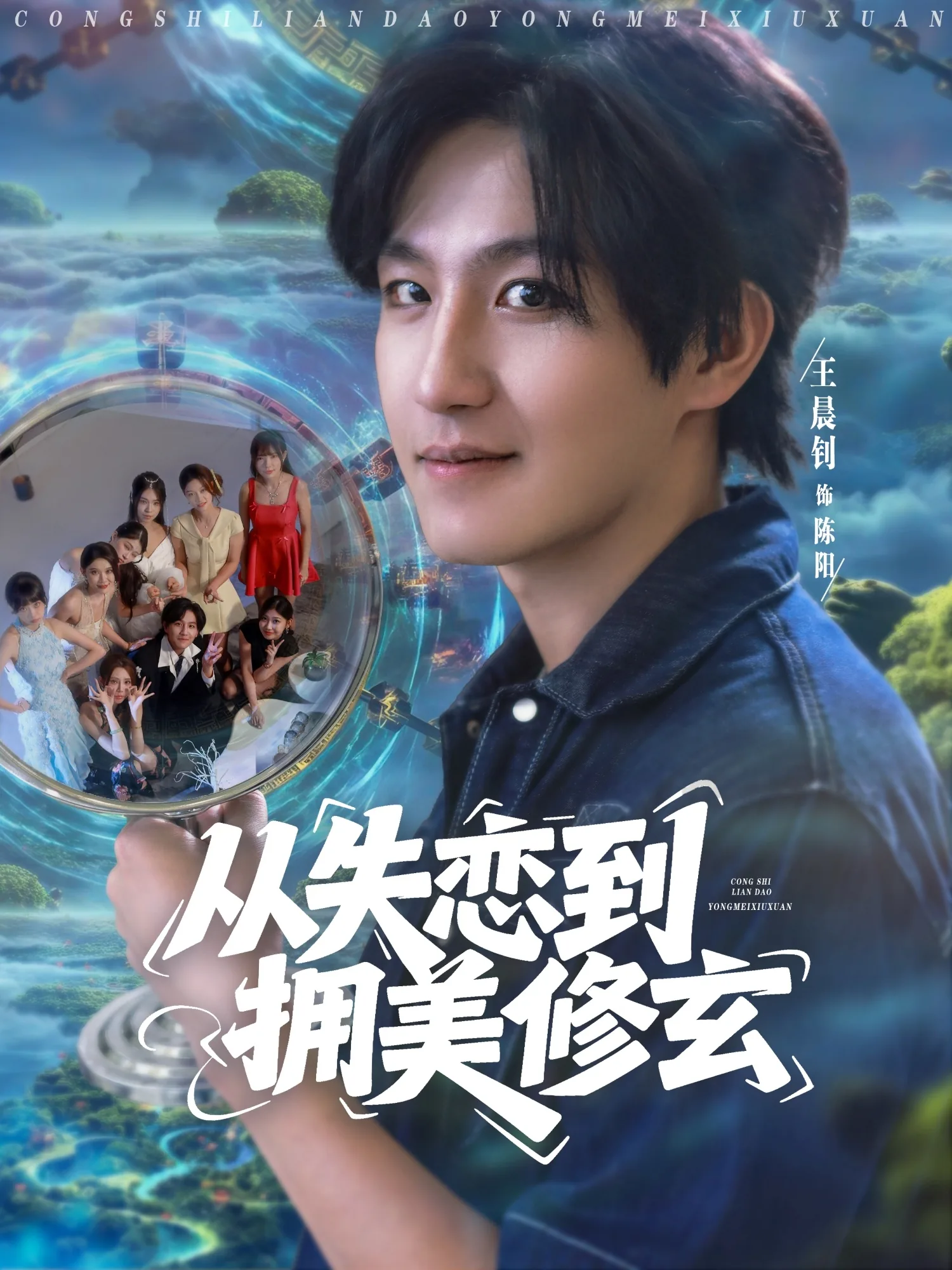 从失恋到拥美修玄免费观看