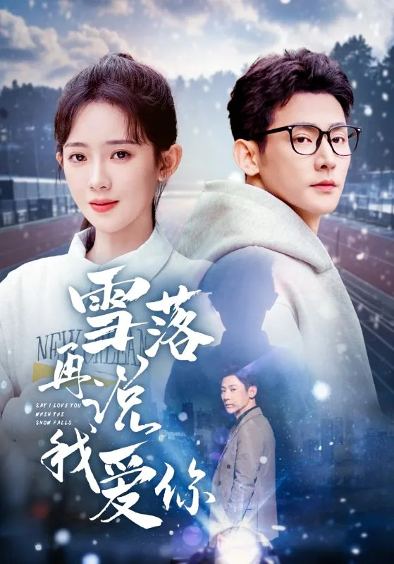 雪落再说我爱你短剧免费观看