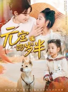元宝几岁了