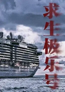 求生极乐号百度百科
