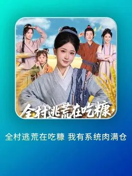 全村荒年我有系统满仓肉
