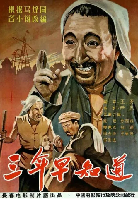 三年早知道马烽主要人物