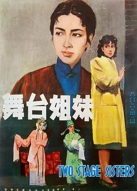 舞台姐妹1964迅雷下载