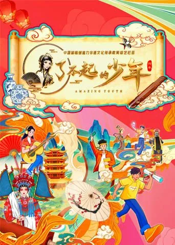 了不起的少年演讲稿