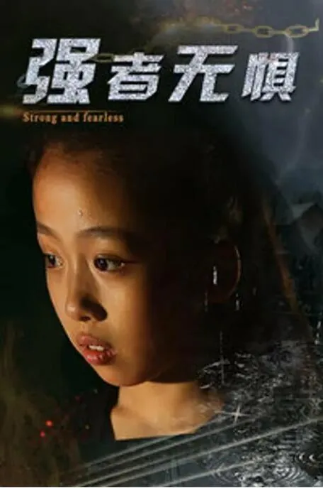 《勇者无惧》电视剧