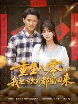 重生八零我把亏欠的都宠回来免费观看