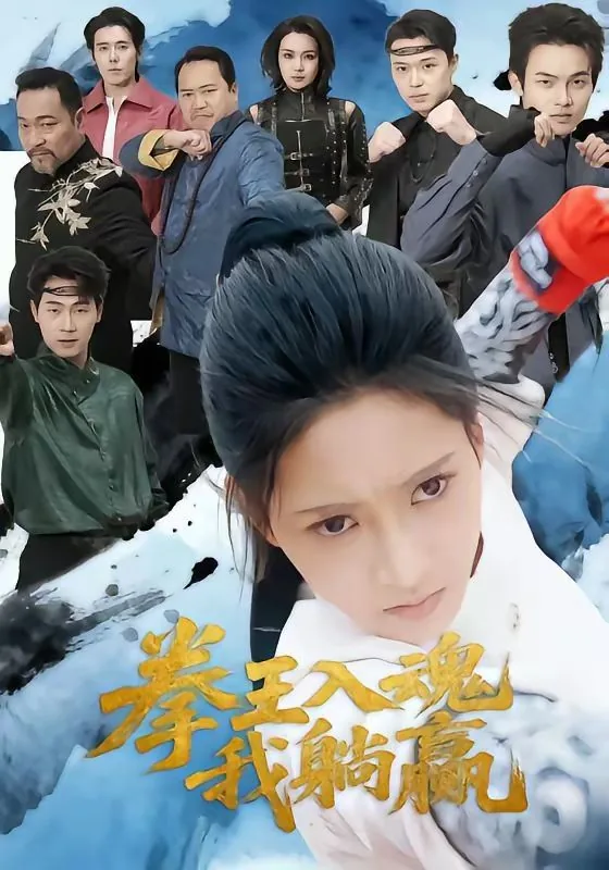 拳王入狱电影