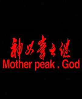 神母二期