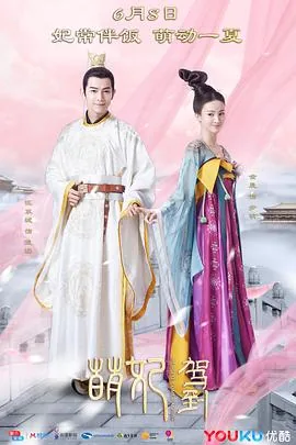 萌妃驾到完整版免费高清