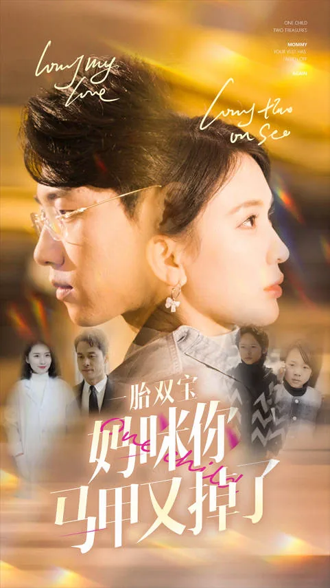 一胎双宝妈咪你马甲掉了全文免费