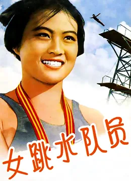 女跳水队员全部演员表