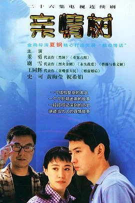 亲情树老姚人物分析