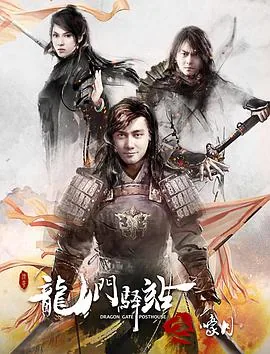 龙门驿站系列电影顺序