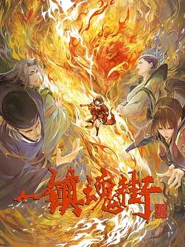镇魂街第三季完整版在线观看