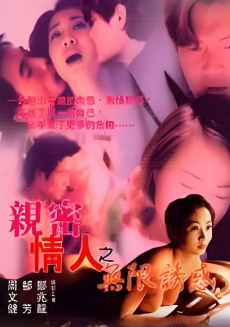 亲蜜情人之无限诱惑全文阅读