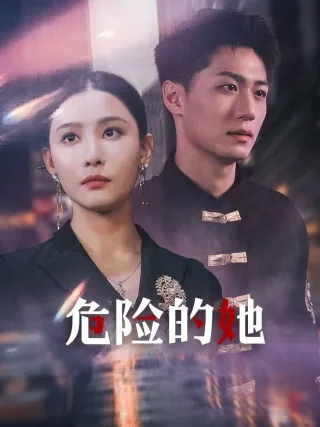 危险的她是什么剧