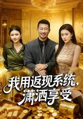 我用返现系统,潇洒享受演员表
