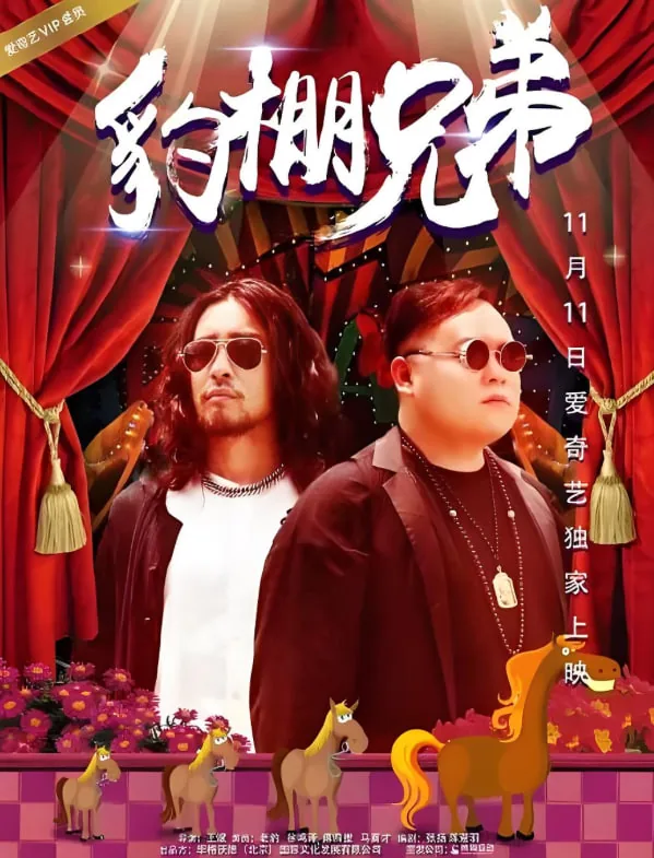 豹棚兄弟第一季