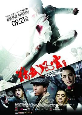 精武风云·陈真电影免费观看