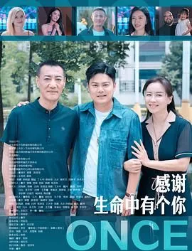感谢生命中有个你免费观看完整版