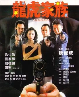龙虎家族粤语版1080p粤语