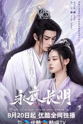 永夜长明是哪部小说改编的