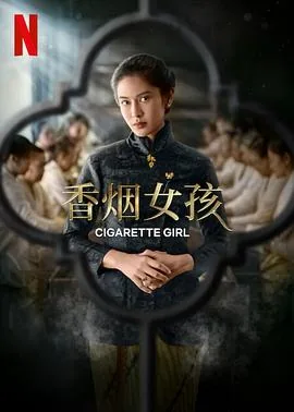香烟小店超级女孩