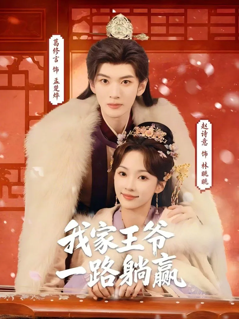 我家王爷太缠人全文免费阅读
