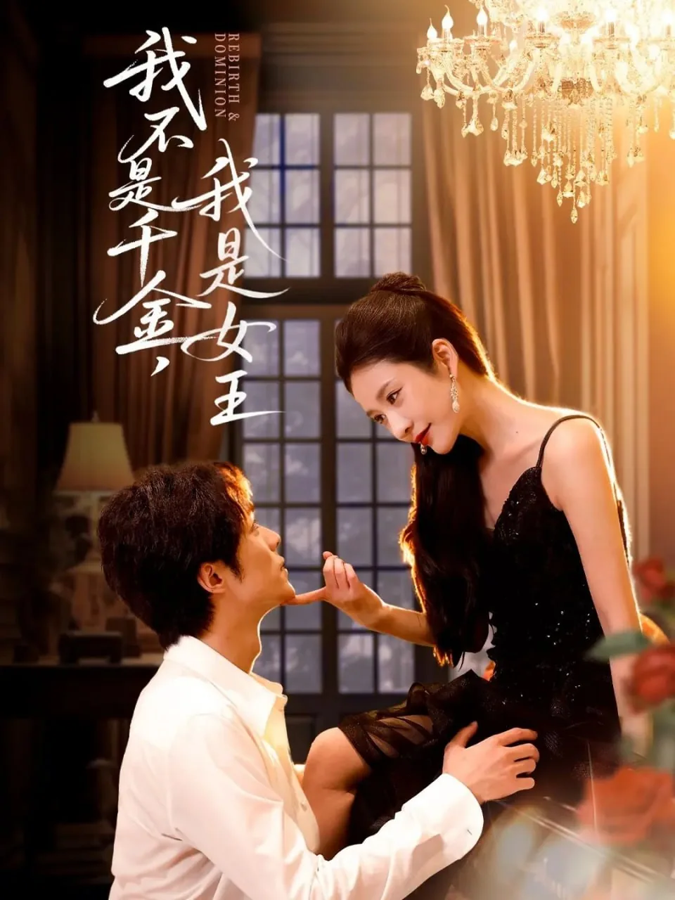 我不是千金,我是女王连续剧全集