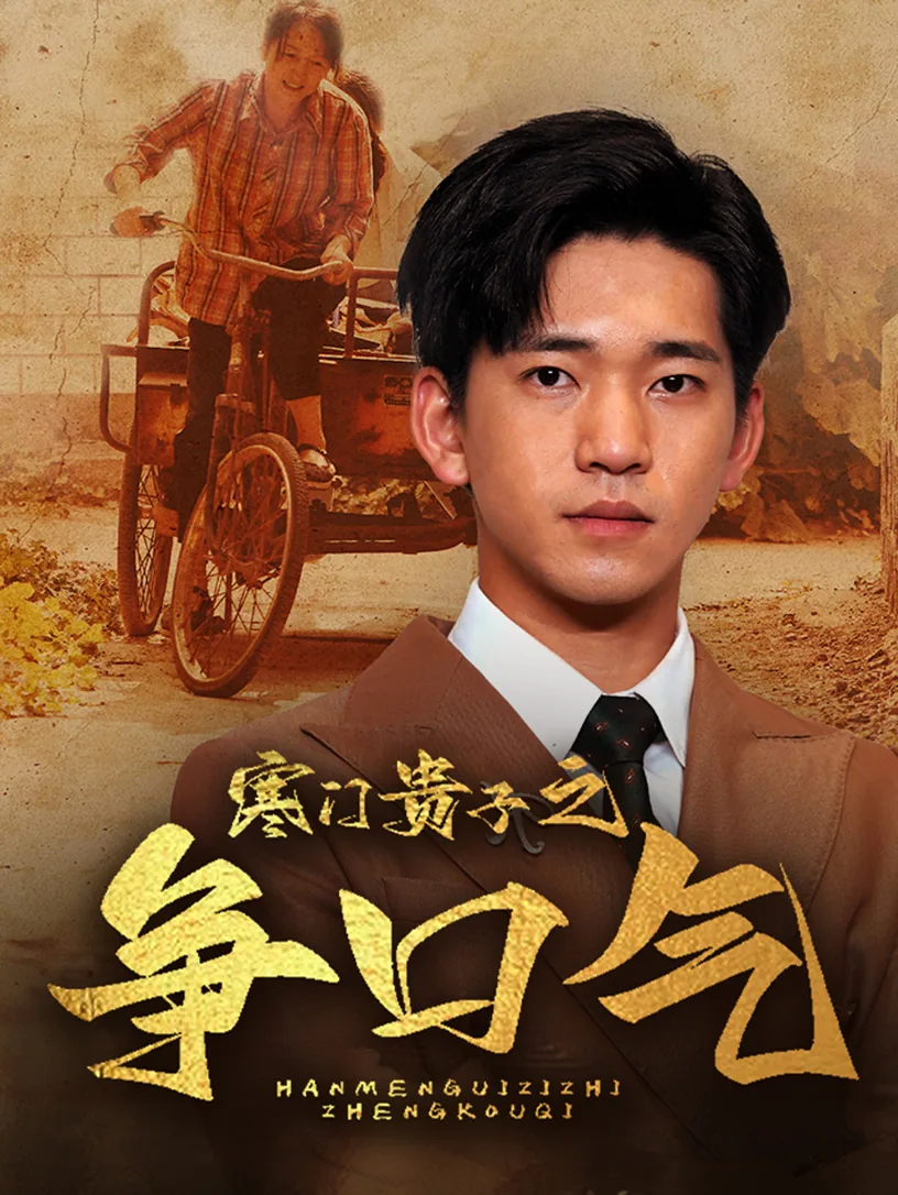 寒门贵子之争口气短剧免费观看