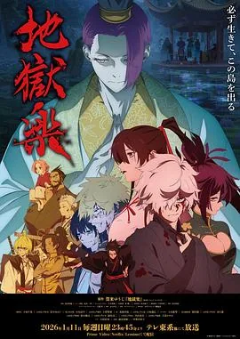 地狱乐第二季仙人亲热是哪一集