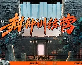 封神训练营在线观看免费版高清