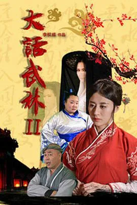 大话武林游戏