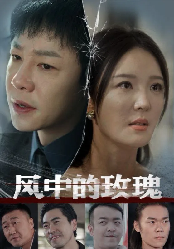 风中的玫瑰故事梗概详细