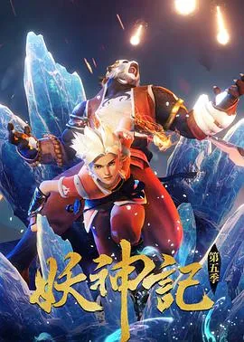 妖神记实力等级划分