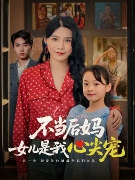 不当后妈女儿是我心尖宠小说
