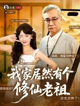 我家居然有个修仙老祖演员表