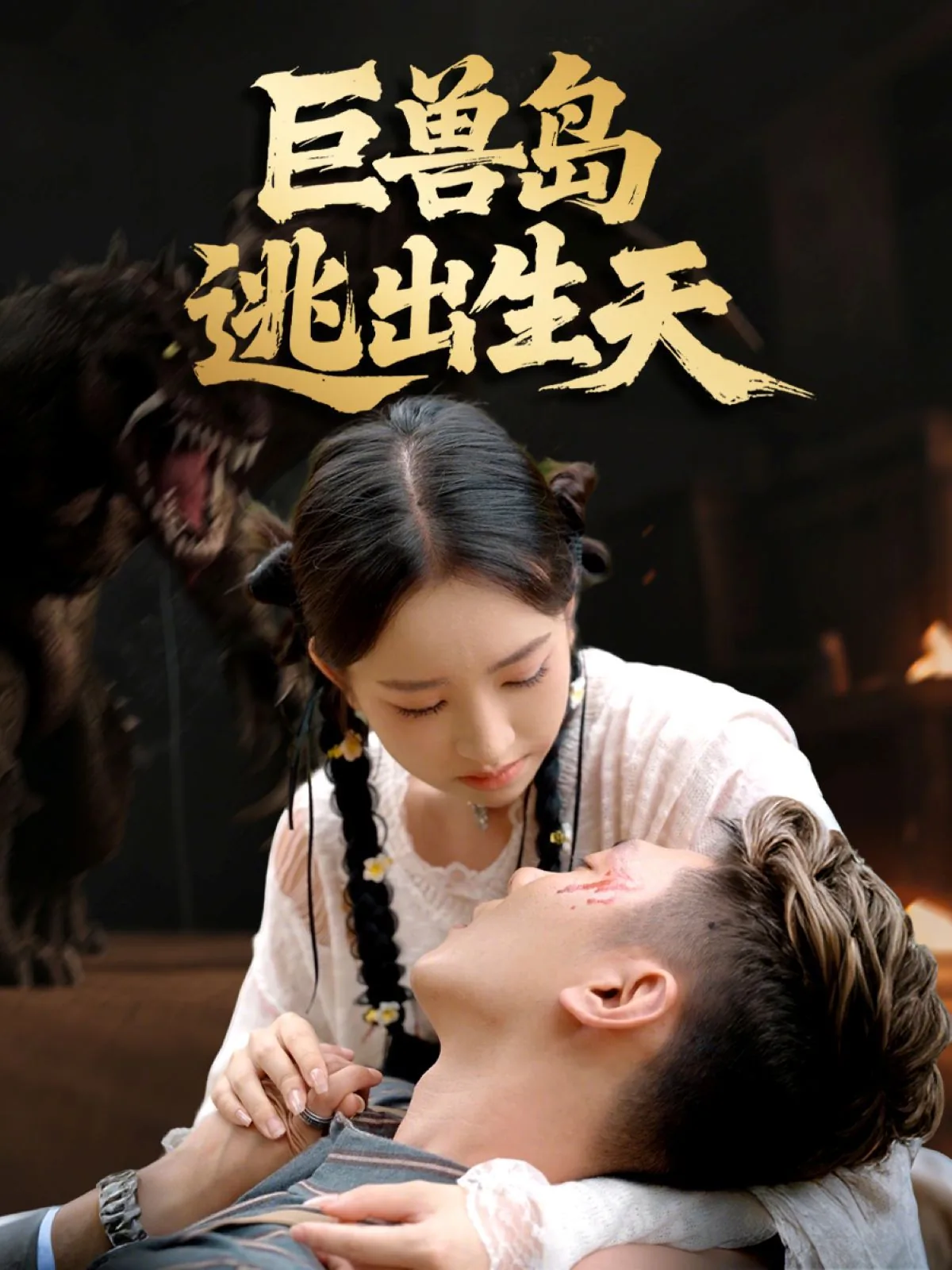 巨兽岛攻略