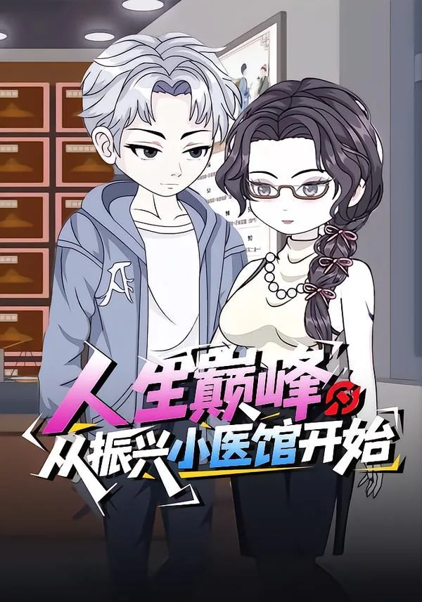 人生巅峰:从振兴小医馆开始吗