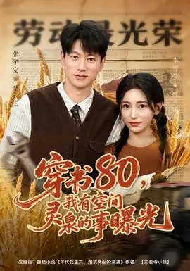 穿书80,我有空间灵泉的事曝光了