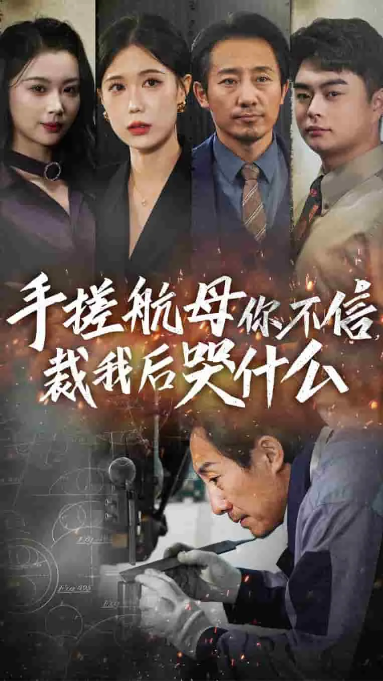 手搓航母你不信裁我后哭什么结局