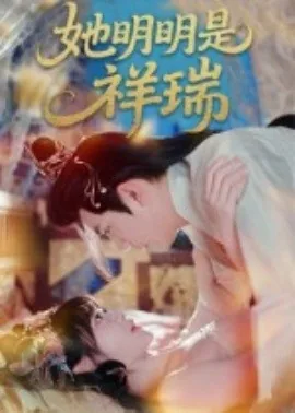 她明明是祥瑞全集观看