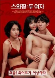 交换两个女人主演是谁扮演的