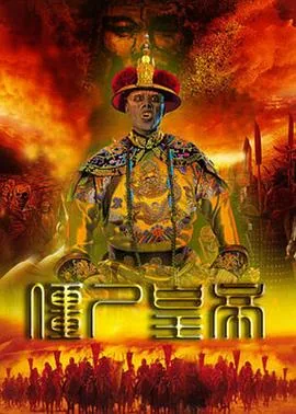 僵尸帝王百度百科