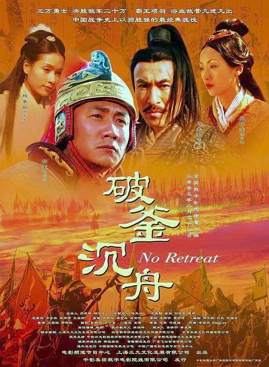 破釜沉舟大唐