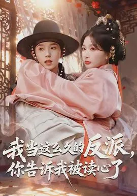 我当这么久的反派,你告诉我被读心了翻译