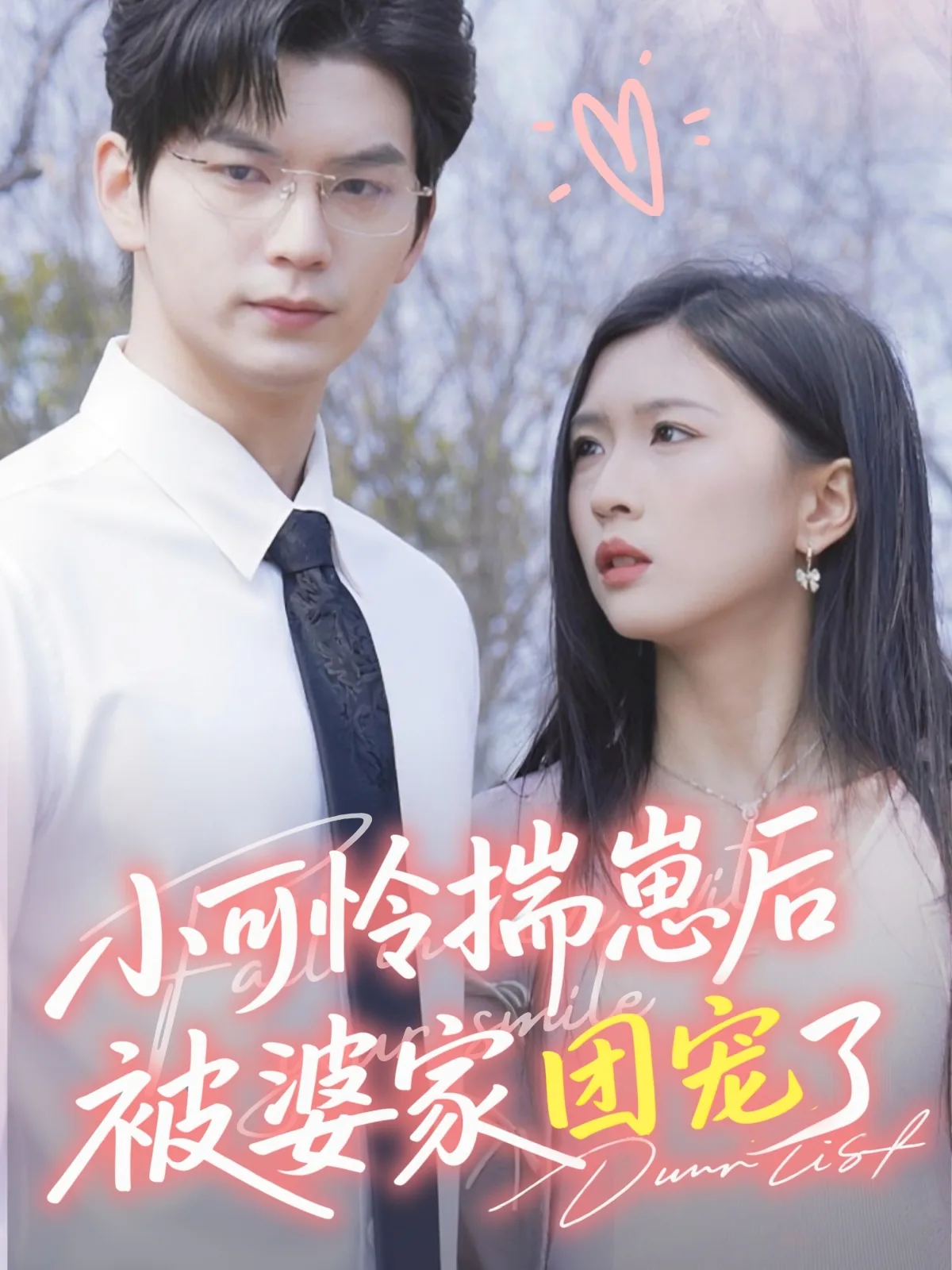 小可怜揣崽后被婆家团宠了在线阅读