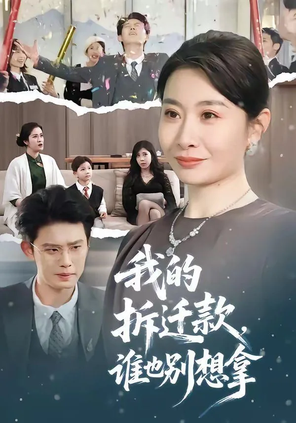 我的拆迁款谁也别想拿演员表