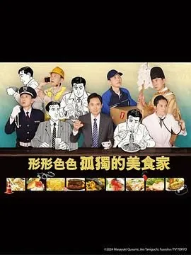 各自孤独的美食家们在线观看