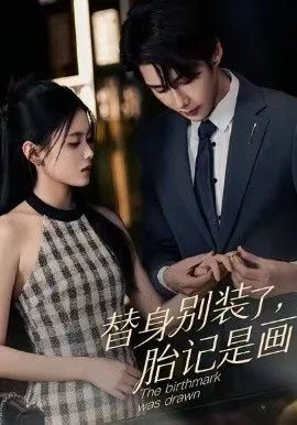 替身又装了